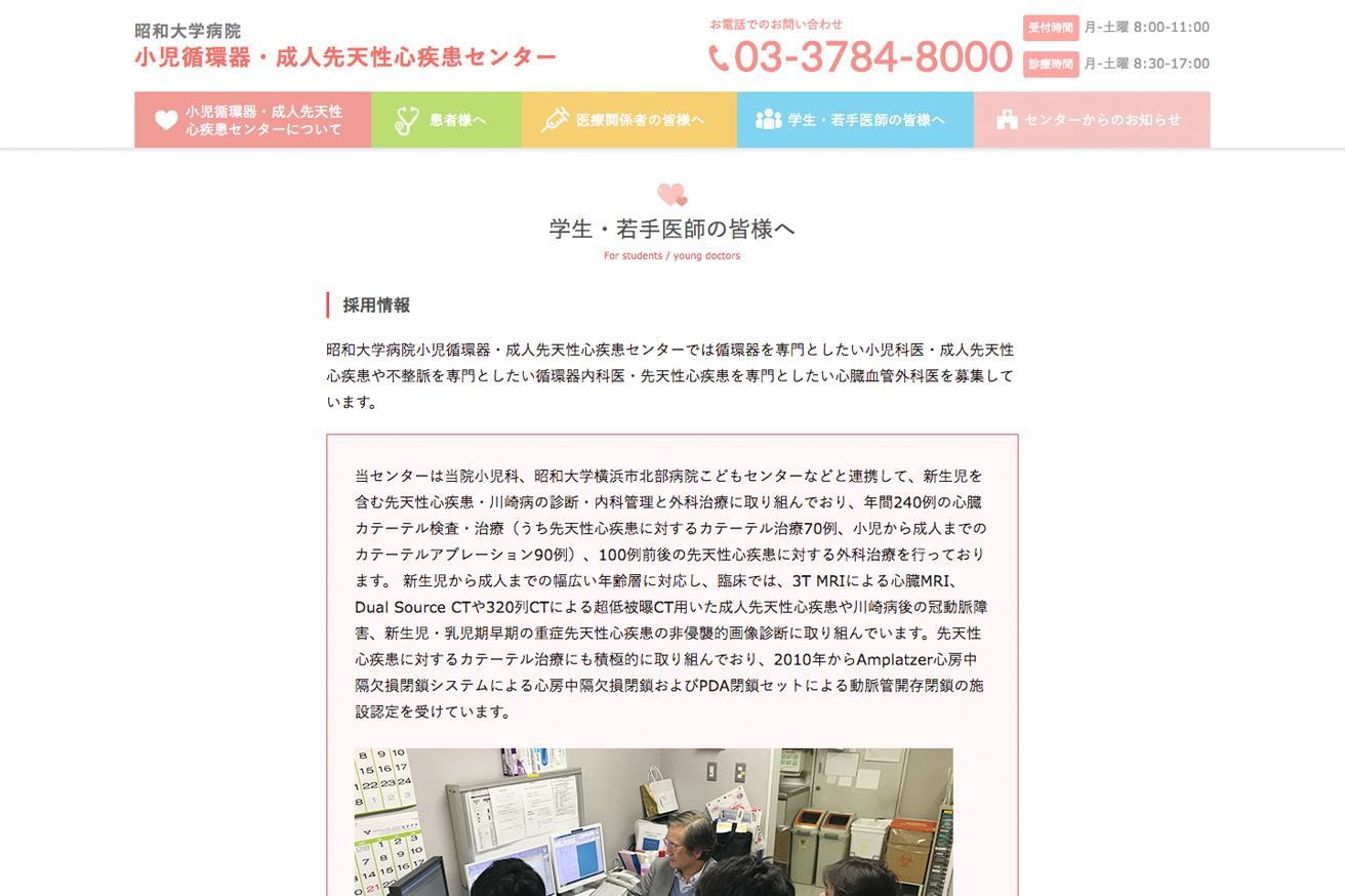 昭和大学病院 小児循環器・成人先天性心疾患センター