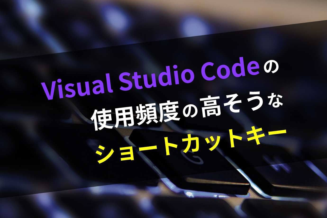 Visual Studio Codeの使用頻度の高そうなショートカットキー