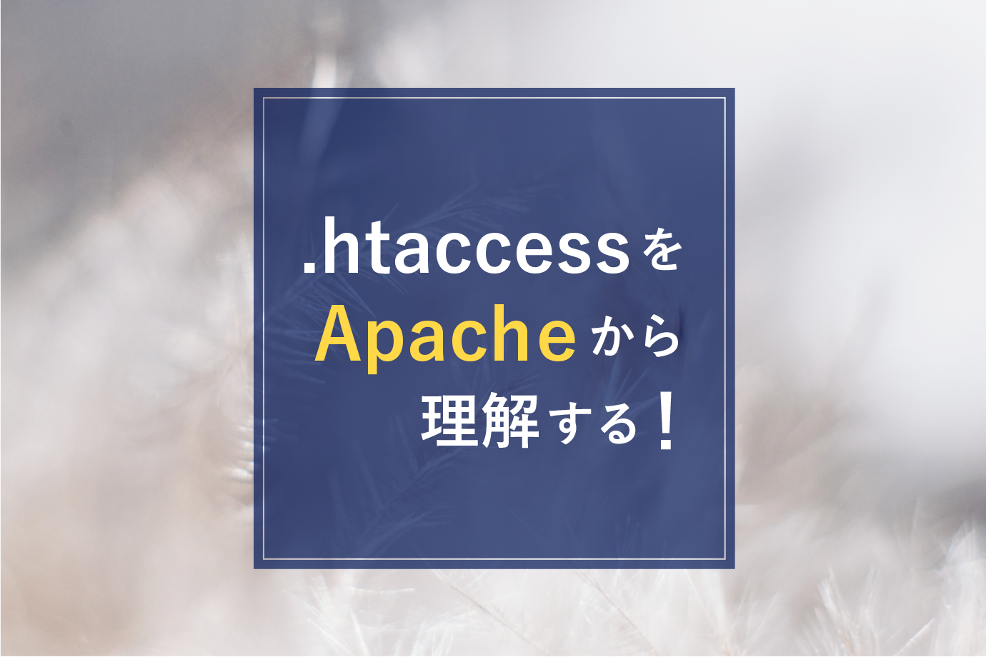 .htaccessをApacheから理解する！
