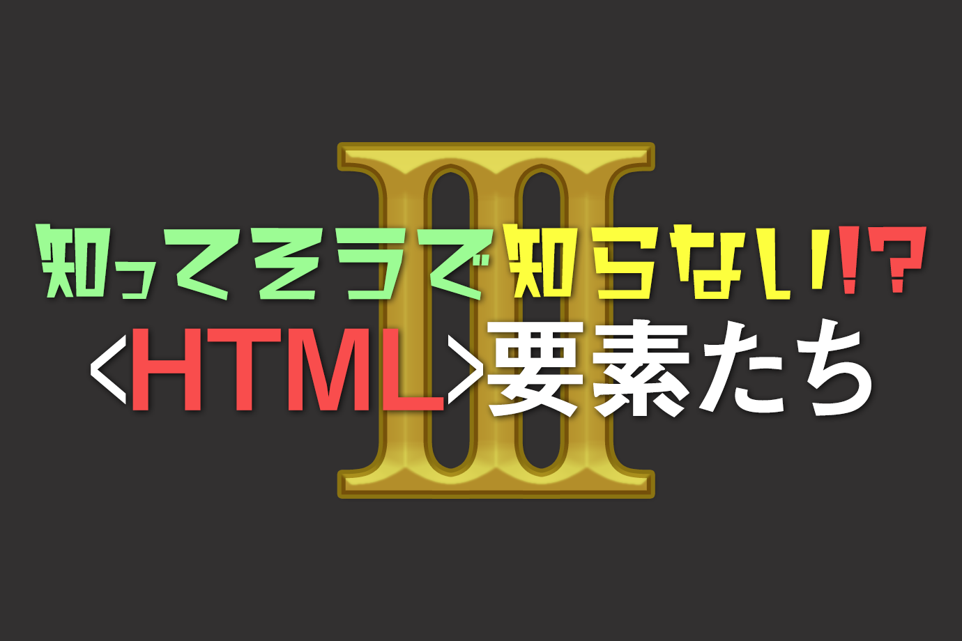 知ってそうで知らない!?HTML要素たち3