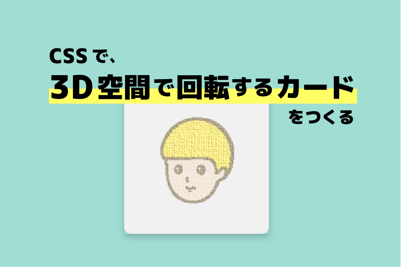 CSSで、3D空間で回転するカードをつくる  ブランディング、Web戦略 