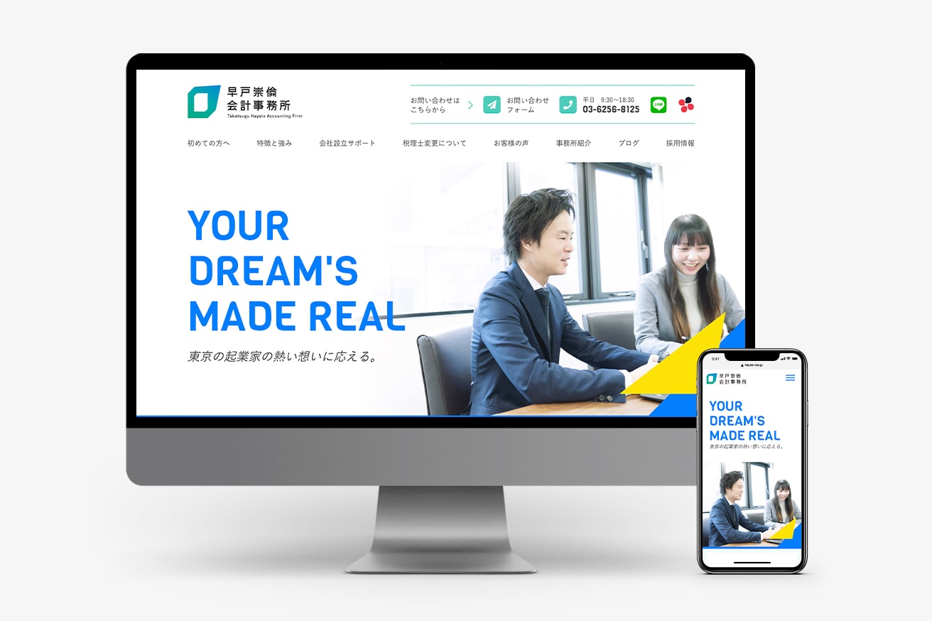 早戸崇倫会計事務所 Webサイト制作