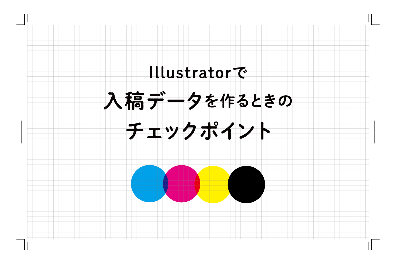 Illustratorで入稿データを作るときのチェックポイント