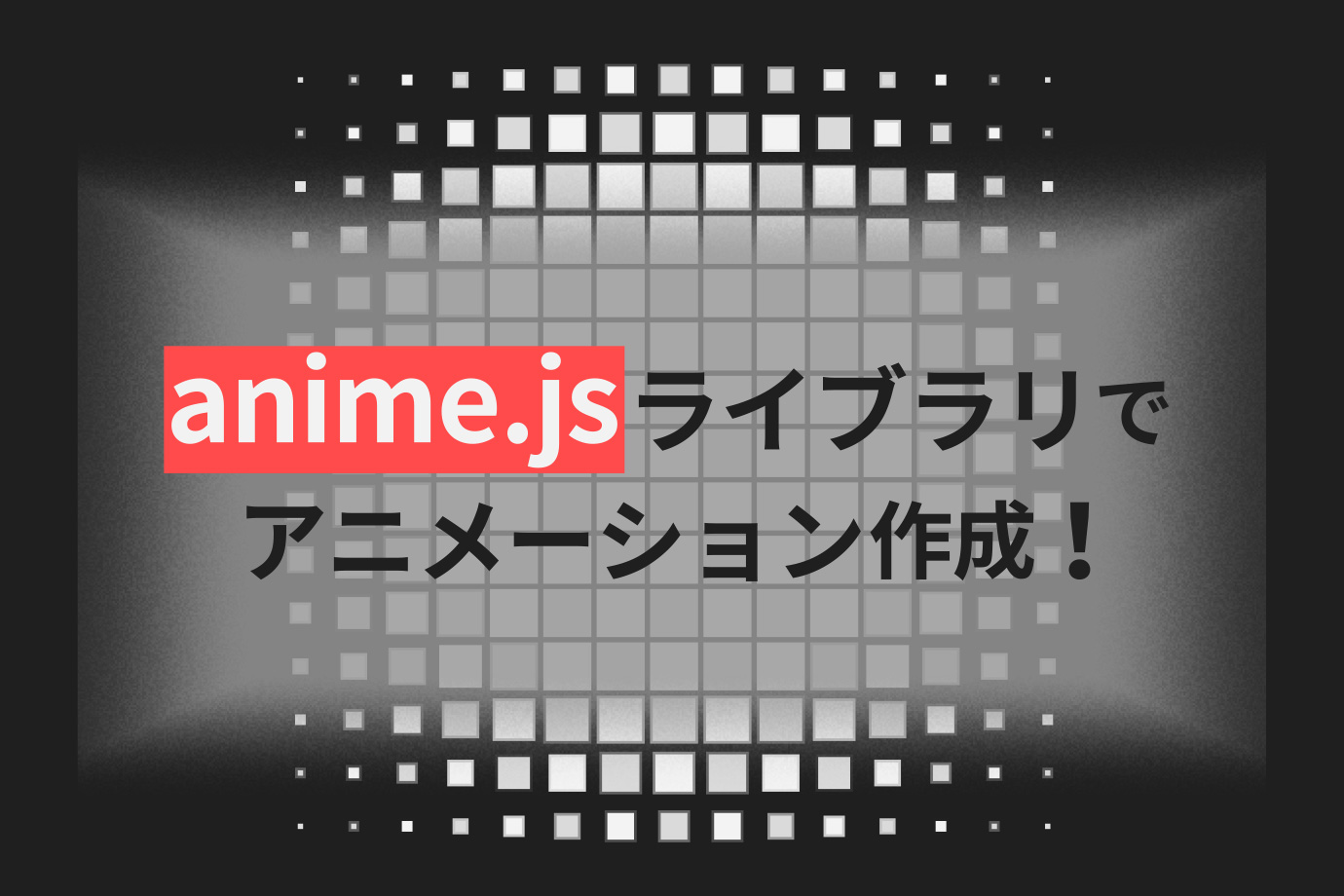 anime.jsライブラリでアニメーション作成！